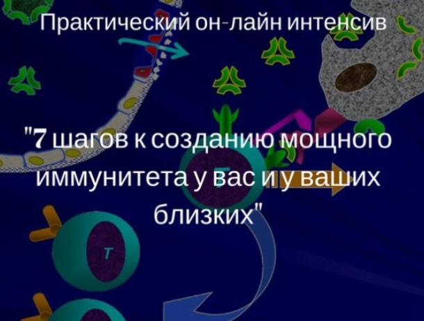 7 шагов к созданию мощного иммунитета у вас и ваших близких - Атрощенко 2018 слив курса
