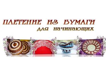 Плетение из бумаги - курс для начинающих - Дмитрова 2014 слив