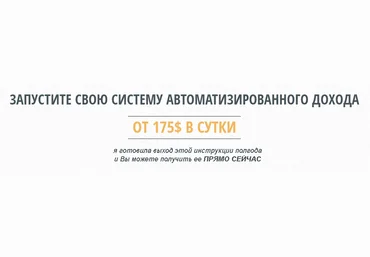 Запустите свою систему автоматизированного дохода от 175$ в сутки слив