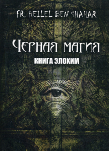 Fr. Heilel Ben Shahar Черная магия. Книга Элохим слив курса