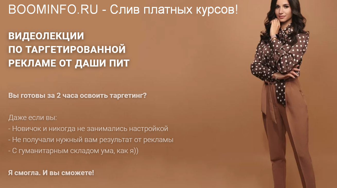 Даша Пит Видеолекции по таргетированной рекламе 2020 слив курса
