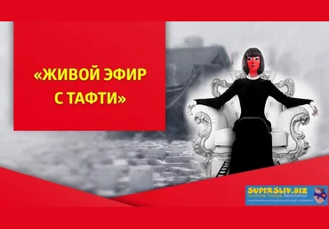 Вадим Зеланд Живой эфир с Тафти 2019 скачать слив