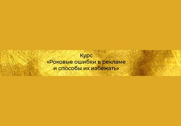 ProStories Роковые ошибки в рекламе и способы их избежать 2020 слив