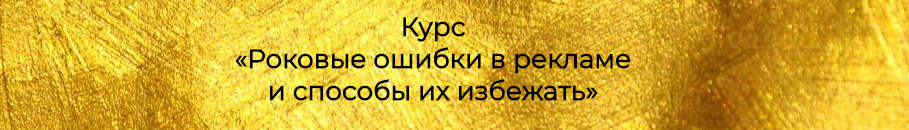 ProStories Роковые ошибки в рекламе и способы их избежать 2020 слив курса