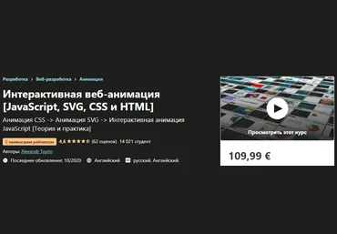 Udemy Alexandr Tyurin - Интерактивная веб-анимация JavaScript, SVG, CSS и HTML 2020 слив
