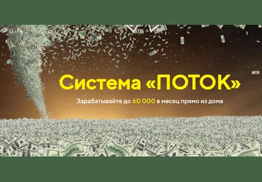 Владимир Кондратьев Система «Поток» 2021 Продвинутый слив