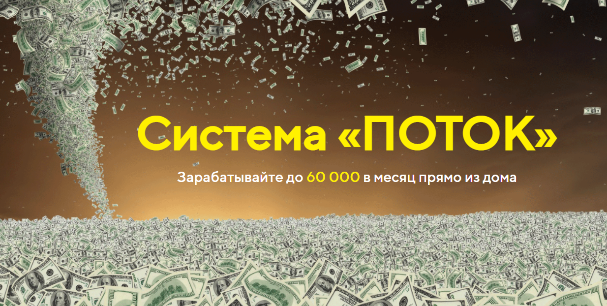Владимир Кондратьев Система «Поток» 2021 Продвинутый слив курса