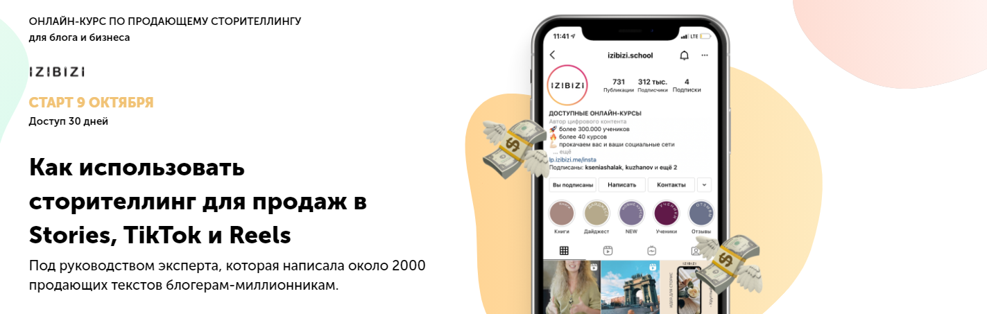 Инна Самсонова izibizi Как использовать сторителлинг для продаж в Stories, TikTok и Reels 2021 слив курса