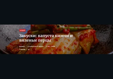 Novikov School Закуски: капуста кимчи и вяленые перцы 2022 слив