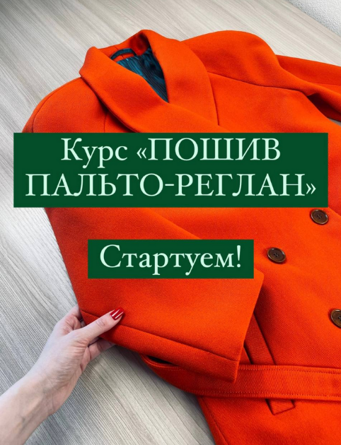 Дарья Лобачева lobacheva_atelier Шитье Пошив пальто 2023 слив курса