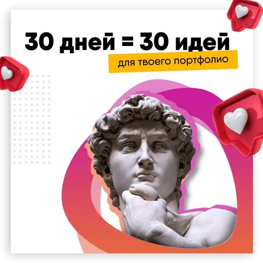 SmartUp Дизайн-игра «30 дней = 30 идей для твоего портфолио» 2021 слив курса