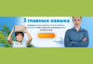 Шамиль Ахмадуллин 3 главных навыка, которые нужно развить за лето ребенку 6-12 лет 2023 слив