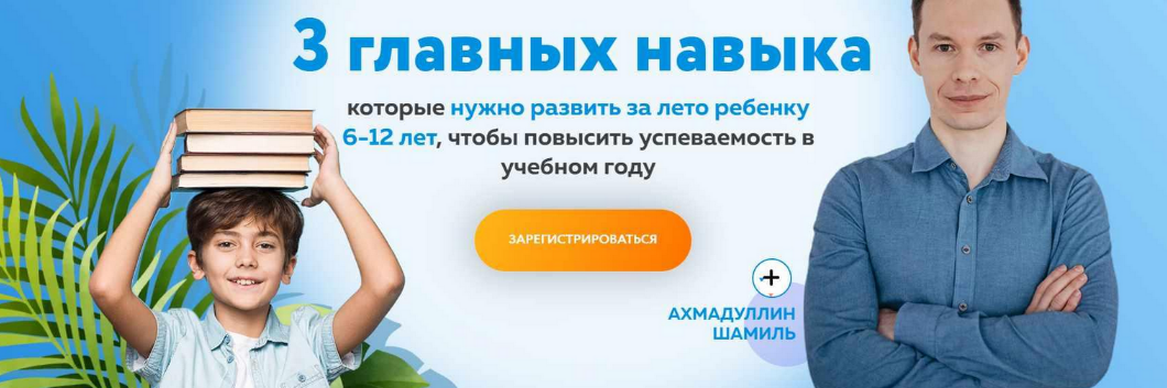 Шамиль Ахмадуллин 3 главных навыка, которые нужно развить за лето ребенку 6-12 лет 2023 слив курса