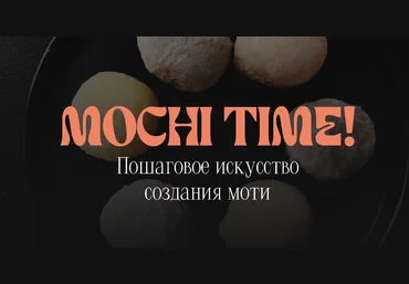 Кулинарная школа SensЕat Мария Лысогорская — Mochi time! 2025 слив