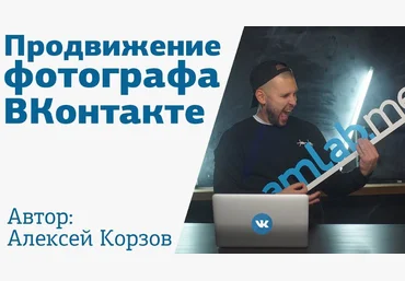 Корзов Алексей Продвижение фотографа ВКонтакте 2021 слив