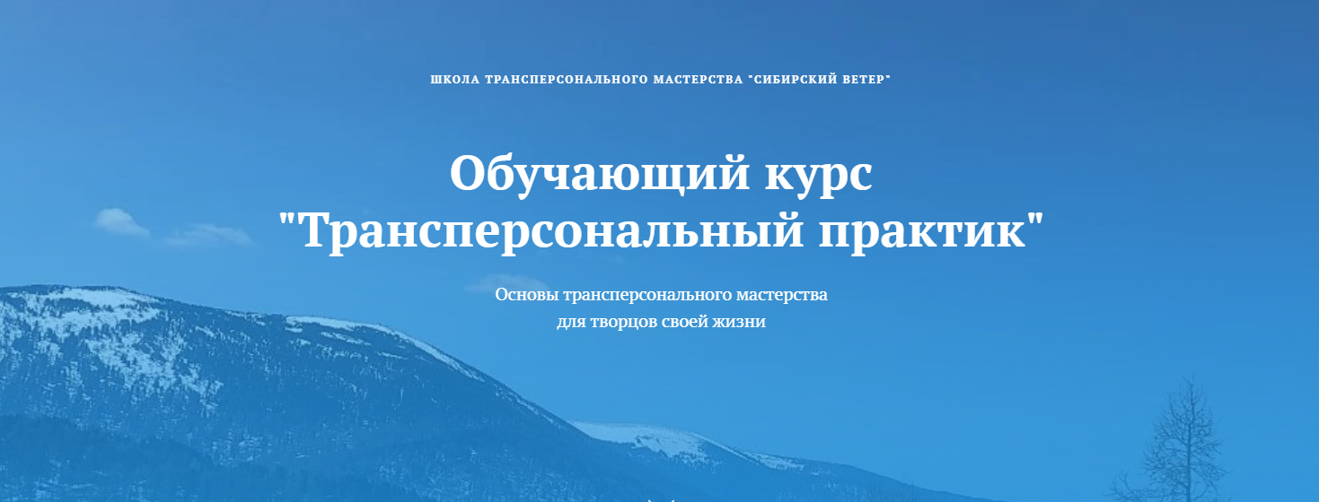 Сибирский ветер Трансперсональный практик 7 модуль 2025 слив курса