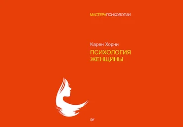 Карен Хорни Психология женщины 2018 слив