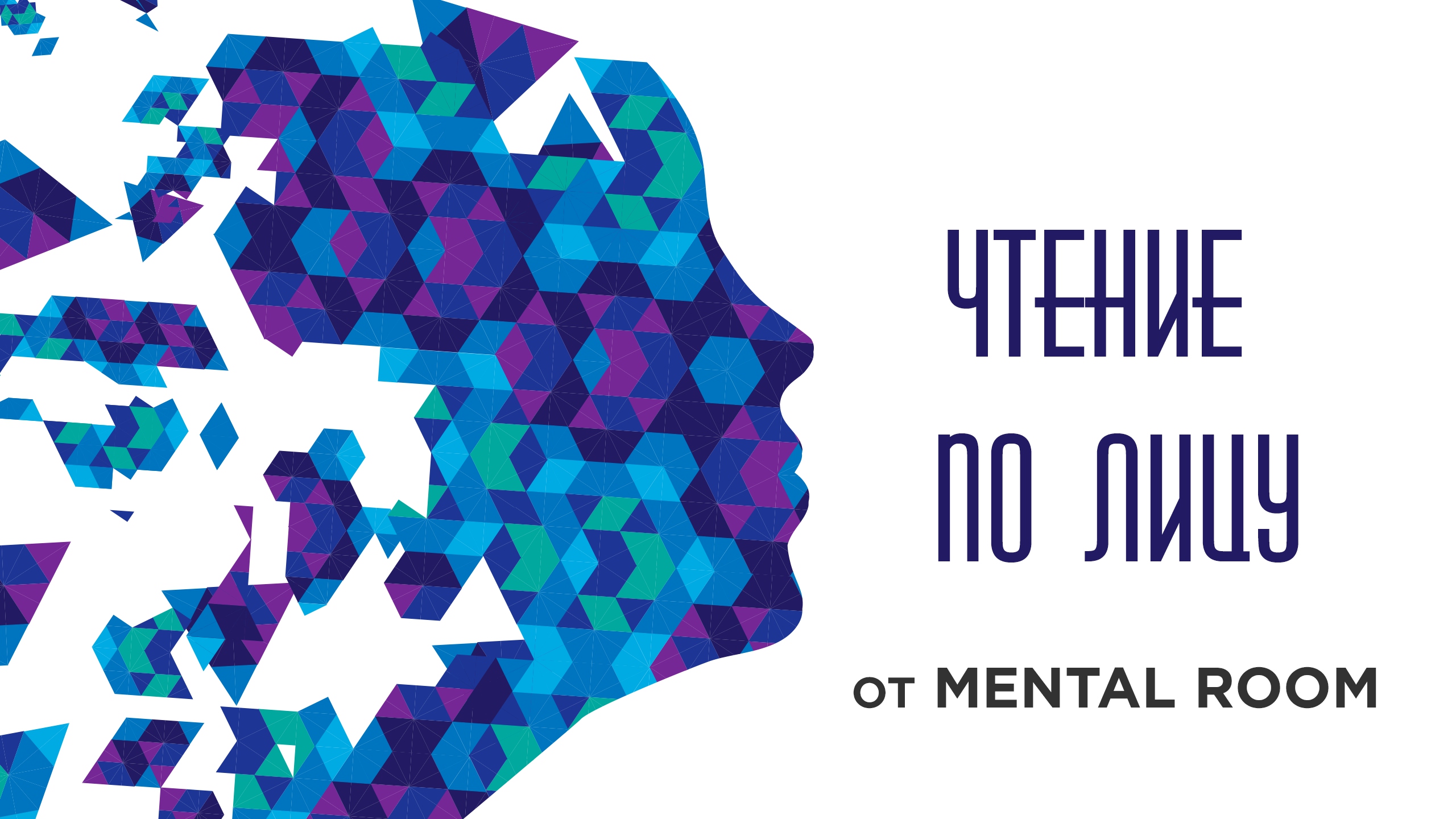 MENTAL ROOM Читаем по лицу: эмоции и микровыражения 2018 слив курса