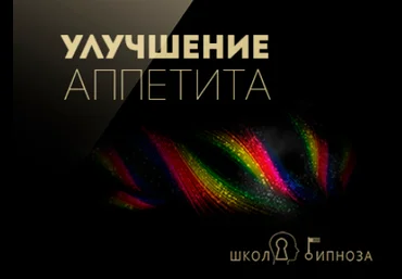 Гипноз для улучшения аппетита - Американская академия гипноза 2017 слив