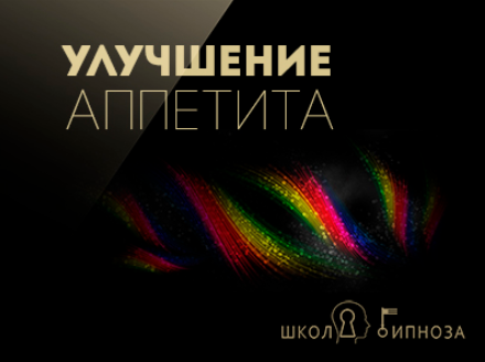 Гипноз для улучшения аппетита - Американская академия гипноза 2017 слив курса