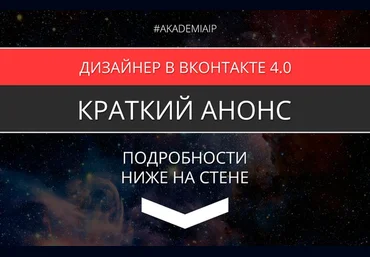 Дизайнер в ВКонтакте 4.0 - Биккулов 2016 слив