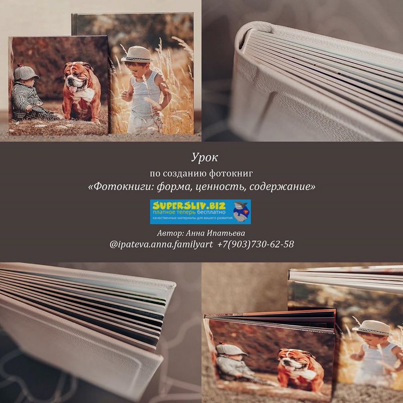 Анна Ипатьева Фотокниги: форма, ценность, содержание 2019 слив курса