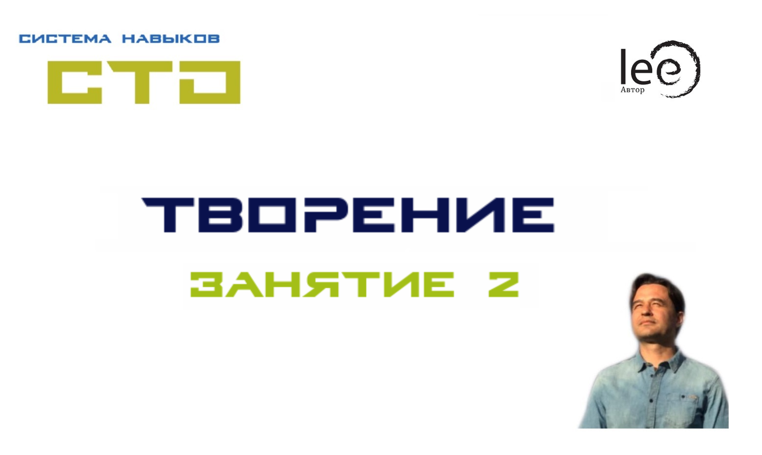 Lee СТО «Творение». Занятие № 2 от 17.10.2020 слив курса