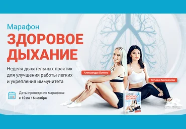 Александра Бонина ,Татьяна Москалева Марафон «Здоровое дыхание» 2020 слив