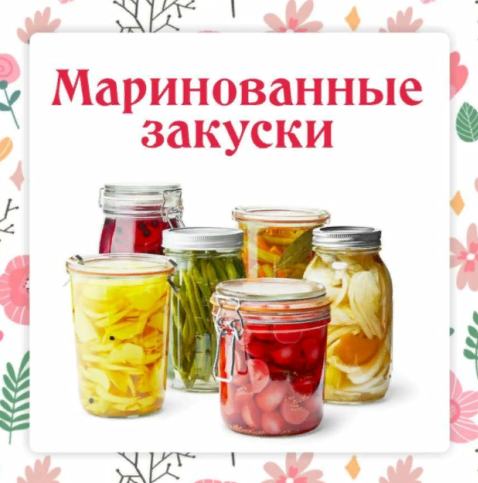 Ольга Данчук, Елена Воронцова Ленивый кулинар Маринованные закуски к шашлыкам 2022 слив курса