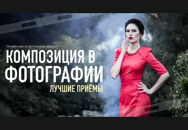 Фотошкола Друзья Композиция в фотографии. Лучшие приемы 2023 слив