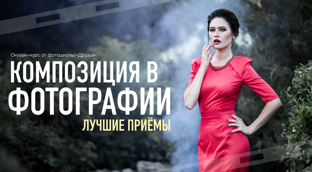 Фотошкола Друзья Композиция в фотографии. Лучшие приемы 2023 слив курса