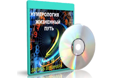 Дунаева - Нумерология Жизненный путь - 2 слив