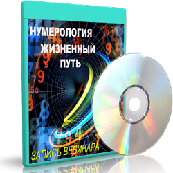 Дунаева - Нумерология Жизненный путь - 2 слив курса