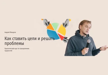 Прямая речь Андрей Макаров — Как ставить цели и решать проблемы. Практический курс по преодолению скачать слив