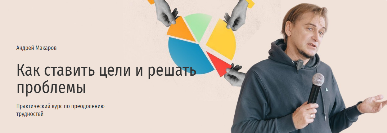 Прямая речь Андрей Макаров — Как ставить цели и решать проблемы. Практический курс по преодолению слив курса