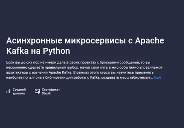 Владимир Кириевский Stepik Асинхронные микросервисы с Apache Kafka на Python 2025 скачать слив