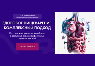 Дарья Ермишина Здоровое пищеварение. Комплексный подход 7 поток 2025 слив