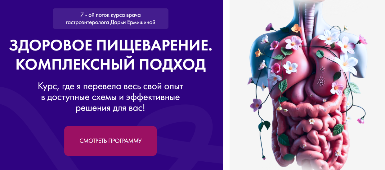 Дарья Ермишина Здоровое пищеварение. Комплексный подход 7 поток 2025 слив курса