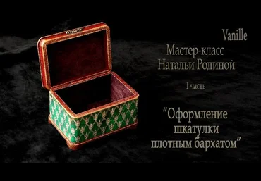 Оформление шкатулки плотным бархатом - Родина слив