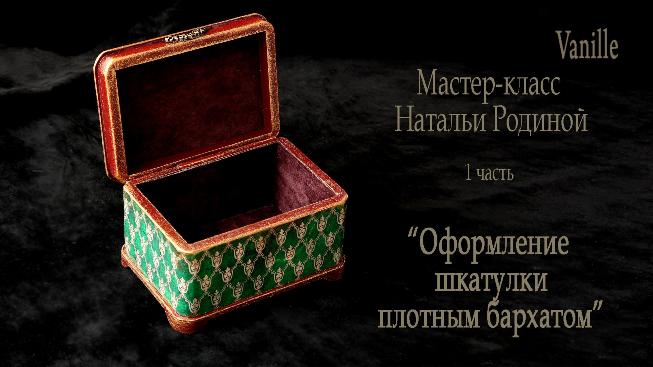 Оформление шкатулки плотным бархатом - Родина слив курса
