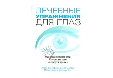 Б. Стивен, М. Дэвид, А. Мерилл Лечебные упражнения для глаз слив