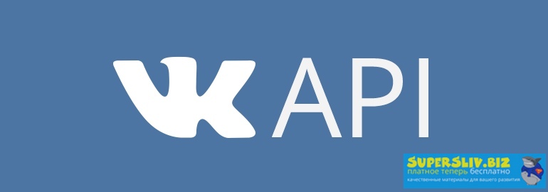 Использование API функций ВКонтакте 2019 слив курса
