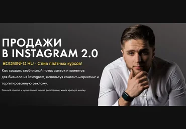 Александр Коровкин Продажи в Instagram 2.0 2019 слив