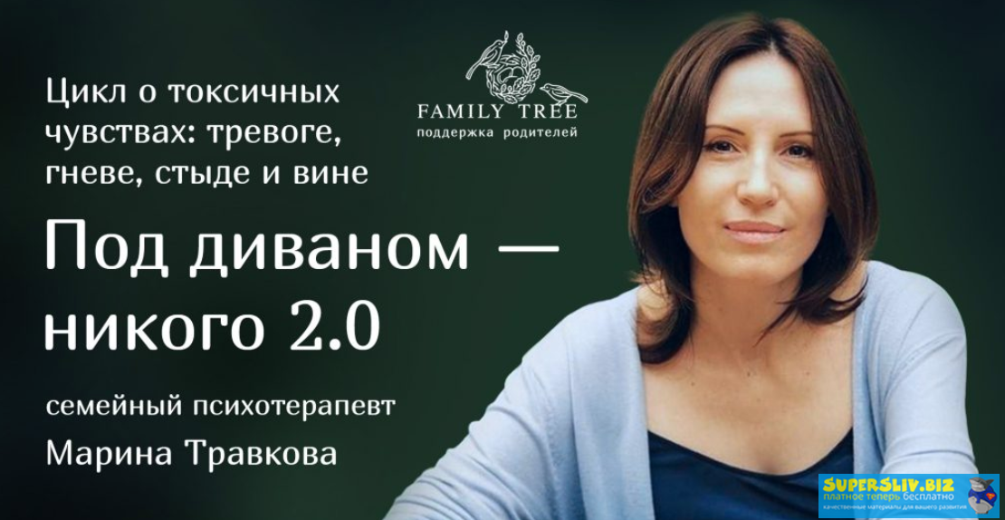 Марина Травкова Под диваном — никого 2.0 2020 слив курса