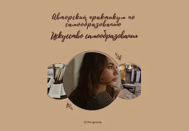 @fkn.gossip Авторский практикум по самообразованию. Искусство самообразования 2020 скачать слив