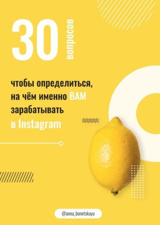 anna_bonetskaya Чек-лист «30 вопросов для заработка в Instagram» слив курса
