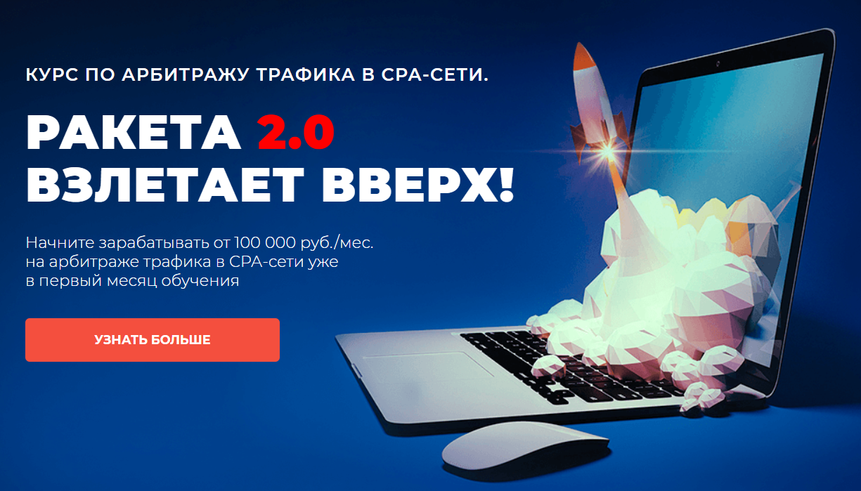 Ибрагим Мехмедов Ракета 2.0 2020 Курс по арбитражу трафика Пакет VIP слив курса