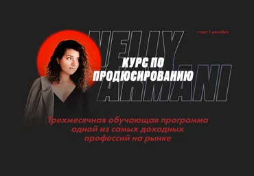 Нелли Армани Курс по продюсированию. Тариф 1 2021 слив