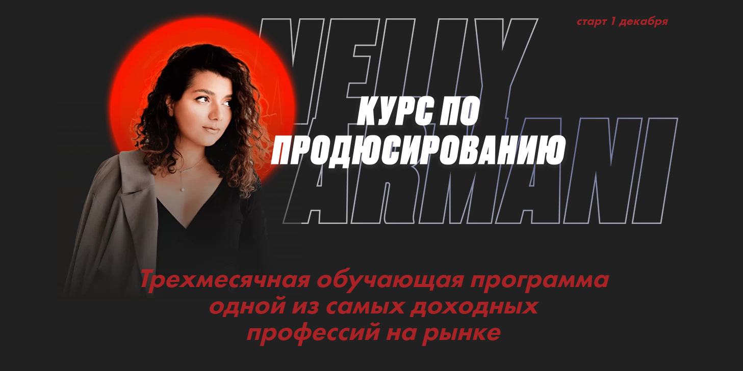 Нелли Армани Курс по продюсированию. Тариф 1 2021 слив курса
