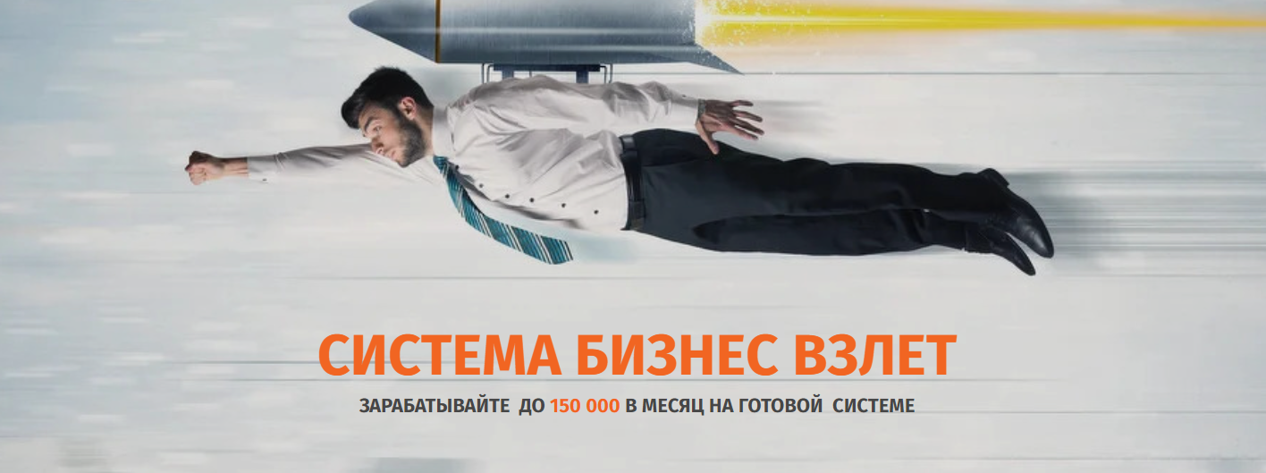 Вячеслав Балунов СИСТЕМА БИЗНЕС ВЗЛЕТ 2021 Тариф Всё САМ слив курса